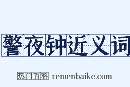 警夜钟近义词是什么意思的图片